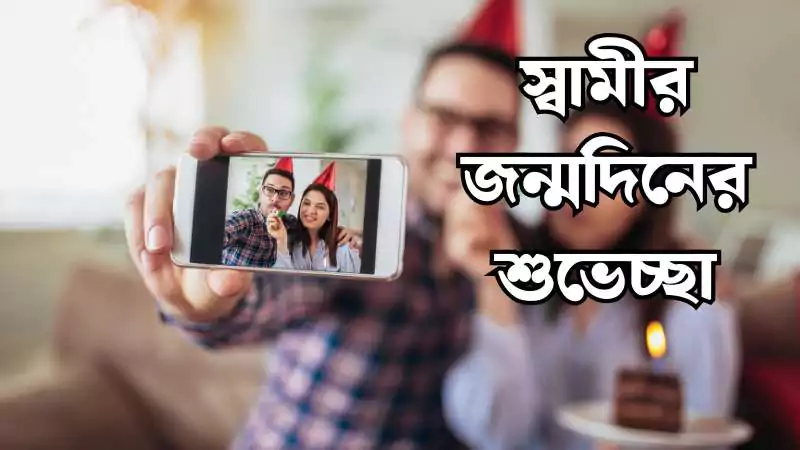 150+ স্বামীর জন্মদিনের শুভেচ্ছা। happy birthday wishes for husband 2025, বেস্ট ক্যাপশন বাংলা attitude boy