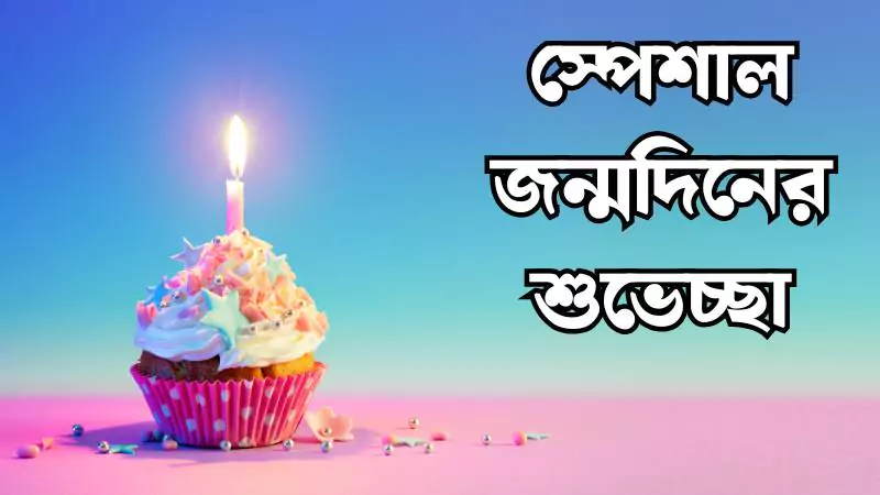 150 স্পেশাল জন্মদিনের শুভেচ্ছা। special birthday wishes 2025, ইসলামিক উক্তি