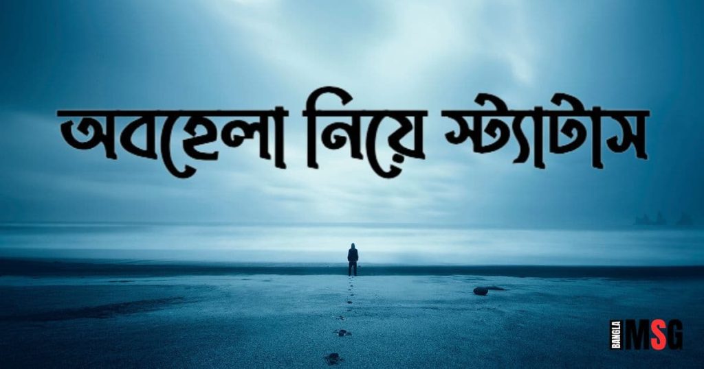 ১৭০+ অবহেলার কষ্টের স্ট্যাটাস: অবহেলা নিয়ে উক্তি, ছন্দ, পিক ও কবিতা ২০২৫, ইমোশনাল স্ট্যাটাস