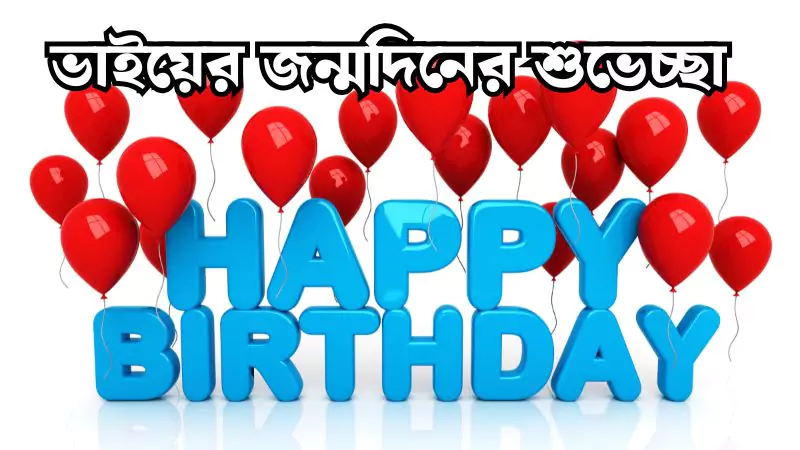 180+ ভাইয়ের জন্মদিনের শুভেচ্ছা স্ট্যাটাস। happy birthday wishes for brother 2025, ইসলামিক উক্তি