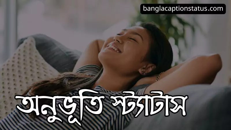২০২৫ সালের সেরা অনুভূতি স্ট্যাটাস (feelings status) | অপ্রকাশিত অনুভূতি স্ট্যাটাস, প্রেমের ছন্দ