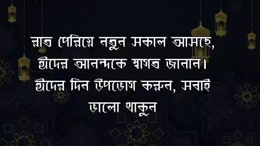 290+ ঈদের শুভেচ্ছা। eid wishes 2025, আবেগি প্রেমের কবিতা