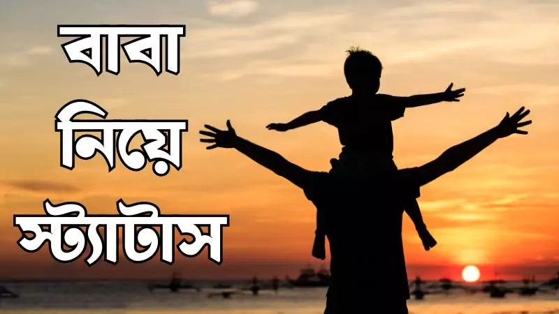 299+ বাবা নিয়ে স্ট্যাটাস, উক্তি, পিক ও লেখা | baba niye status – 2025, শিক্ষামূলক উক্তি