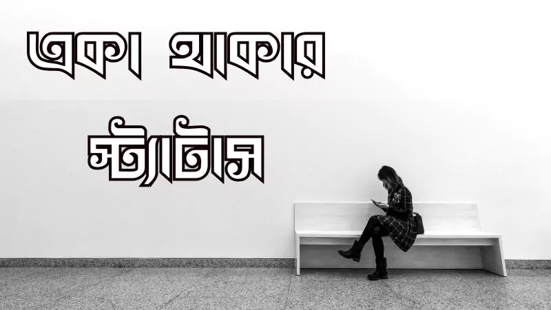 ২৯৯+ একা থাকার স্ট্যাটাস । একা থাকা নিয়ে স্ট্যাটাস, ক্যাপশন, উক্তি, মেসেজ, ও ছবি – 2025, বন্ধু নিয়ে স্ট্যাটাস