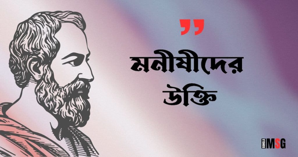 ৩০০+ মনীষীদের উক্তি: বিখ্যাত ব্যক্তিদের শ্রেষ্ঠ বাণী ২০২৫, শর্ট ক্যাপশন