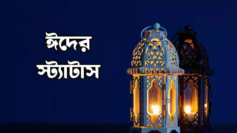 ৩৫০+ ঈদের স্ট্যাটাস ক্যাপশন, আরবী, কষ্টের ইসলামিক ও প্রবাসীদের জন্য! 2025, কষ্টের স্ট্যাটাস