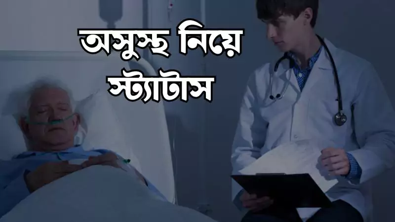 399+ অসুস্থ নিয়ে স্ট্যাটাস, দোয়া, উক্তি ও কিছু কথা – 2025, আবেগি ফেসবুক স্ট্যাটাস