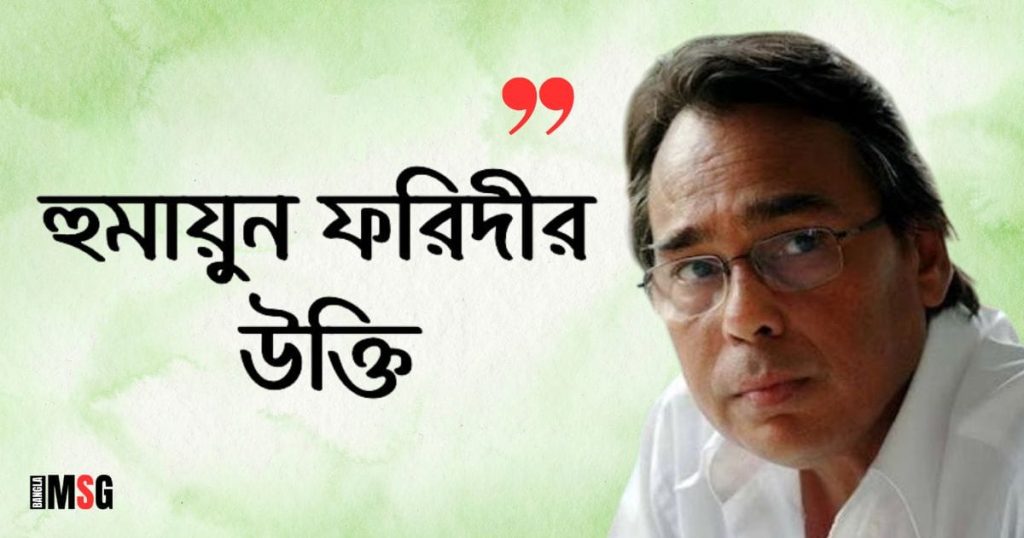 ৫০+ হুমায়ুন ফরিদীর উক্তি, জনপ্রিয় বাণী ২০২৫, জীবন নিয়ে উক্তি