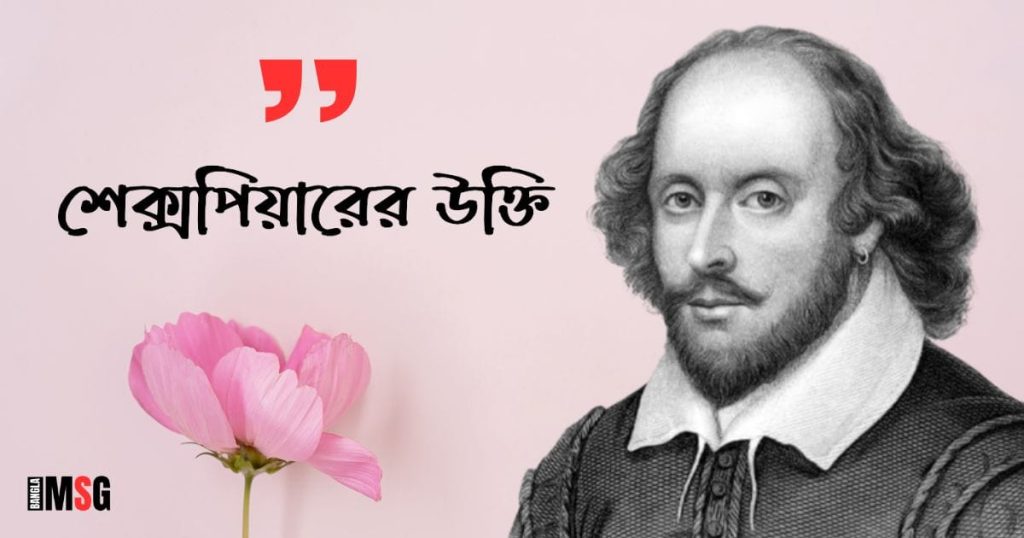 ৫০+ শেক্সপিয়ারের উক্তি: শেক্সপিয়ারের সেরা উক্তি ২০২৫, ভালোবাসার স্ট্যাটাস