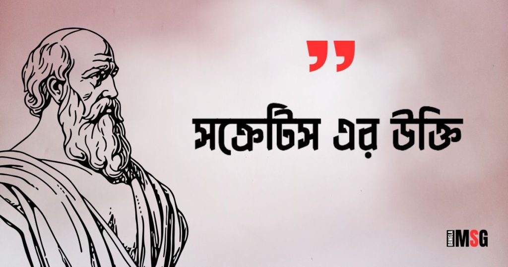 ৫০+ সক্রেটিস এর উক্তি, দর্শন, নীতি বাক্য ২০২৫, ইমোশনাল স্ট্যাটাস