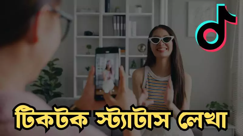 500 টিকটক স্ট্যাটাস লেখা,ক্যাপশন Attitude || tiktok status bangla – 2025, প্রেমের চিঠি