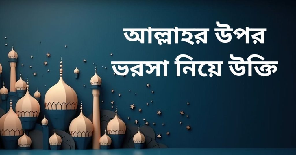 ৭০+ আল্লাহর উপর ভরসা নিয়ে উক্তি, ক্যাপশন স্ট্যাটাস ২০২৫, কষ্টের কিছু কথা