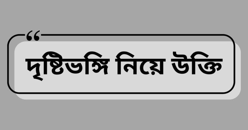 ৭০+ দৃষ্টিভঙ্গি নিয়ে উক্তি, ক্যাপশন ও সেরা স্ট্যাটাস ২০২৫, রোমান্টিক গল্প