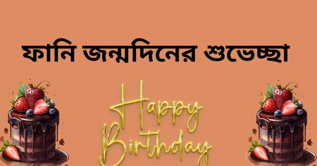 ৭০+ সেরা হাস্যকর জন্মদিনের শুভেচ্ছা: ফানি জন্মদিনের শুভেচ্ছা ২০২৫, স্বদেশ প্রেম রচনা