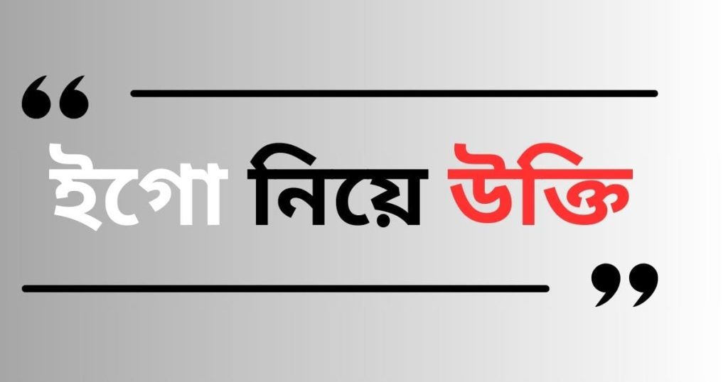 ৮৫+ ইগো নিয়ে উক্তি: ইগো নিয়ে ক্যাপশন, স্ট্যাটাস ২০২৫, চাঁদ নিয়ে ক্যাপশন