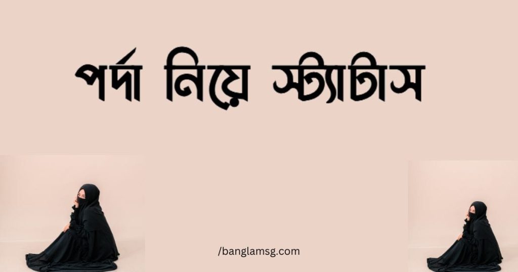 ৯০+ পর্দা নিয়ে স্ট্যাটাস: নারীর পর্দা নিয়ে ইসলামিক উক্তি ২০২৫, ভালোবাসা নিয়ে উক্তি