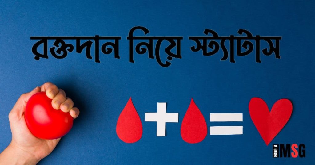 ৯০+ রক্তদান নিয়ে স্ট্যাটাস: রক্তদান নিয়ে কিছু কথা, ছন্দ, উক্তি ২০২৫, islamic status