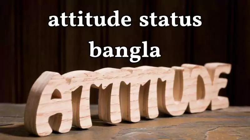 999+ attitude status bangla | অ্যাটিটিউড স্ট্যাটাস বাংলা – 2025, ধৈর্য নিয়ে উক্তি