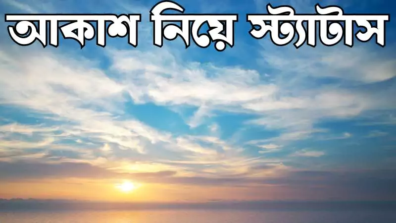 আকাশ নিয়ে স্ট্যাটাস – 2025 সালের সেরা Sky Status Bangla কালেকশন, অবাক করা ফেসবুক স্ট্যাটাস