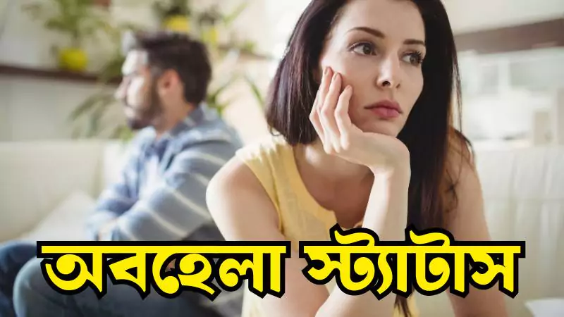 অবহেলা স্ট্যাটাস | obohela status | অবহেলা কষ্টের স্ট্যাটাস, বসন্ত নিয়ে ক্যাপশন