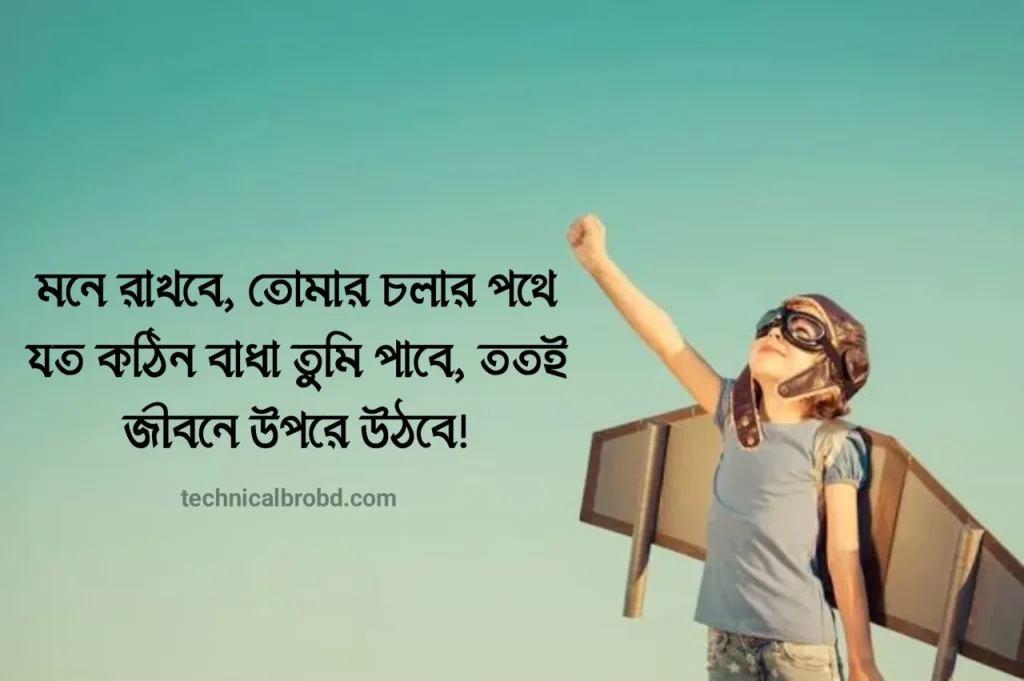 অনুপ্রেরণামূলক উক্তি বাংলা (২০২৫) – সেরা অনুপ্রেরণামূলক উক্তি, facebook status bangla