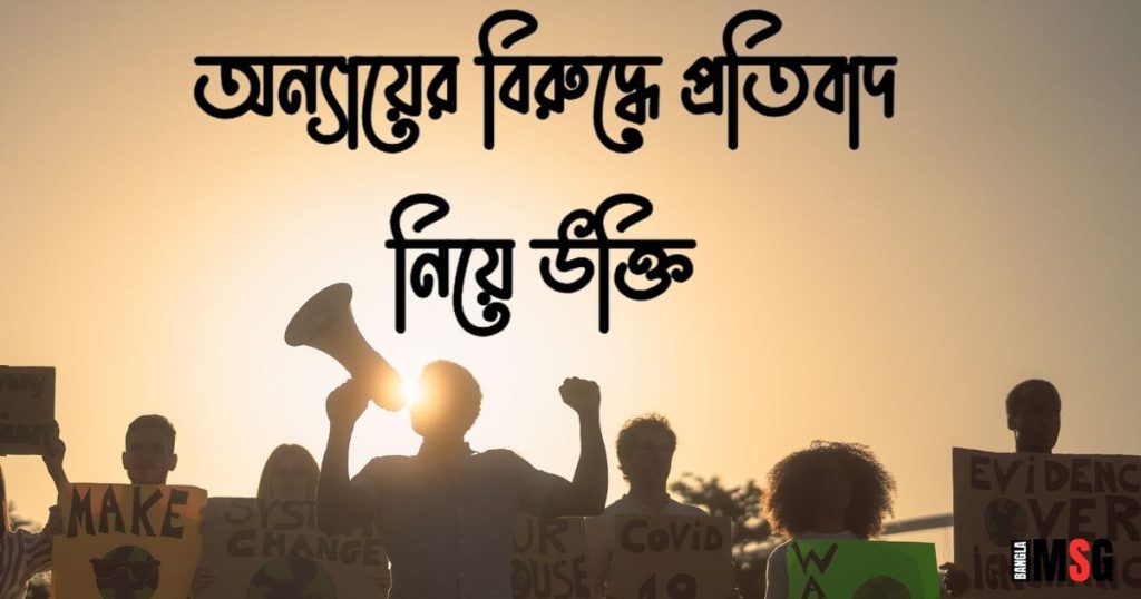 অন্যায়ের বিরুদ্ধে উক্তি: ১৫০+ অন্যায়ের বিরুদ্ধে প্রতিবাদ উক্তি ২০২৫, বসন্ত নিয়ে ক্যাপশন