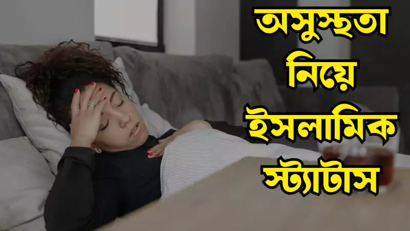 অসুস্থতা নিয়ে ইসলামিক স্ট্যাটাস 2025 – Inspirational Islamic Quotes on Illness, চাঁদ নিয়ে ক্যাপশন