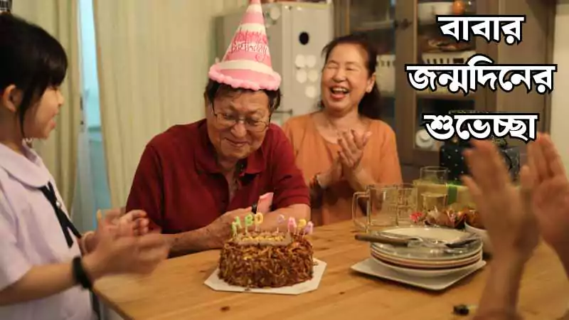 বাবার জন্মদিনের শুভেচ্ছা। happy birthday wishes for father , প্রচন্ড হাসির গল্প
