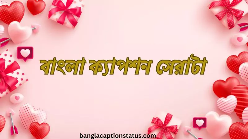 বাংলা ক্যাপশন সেরাটা | প্রেম, বন্ধুত্ব ও জীবনের সেরা ক্যাপশন কালেকশন-২০২৫, ভালোবাসার ক্যাপশন