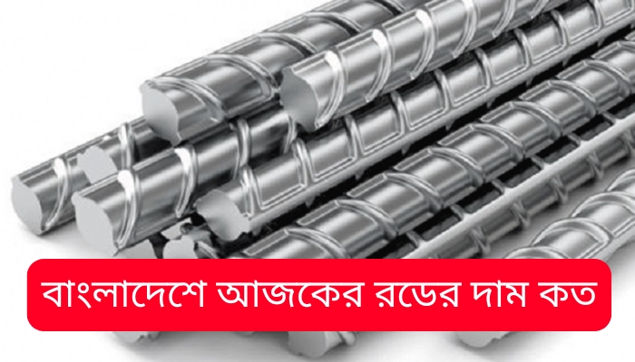 বাংলাদেশে আজকের রডের দাম কত, প্রেমের উক্তি