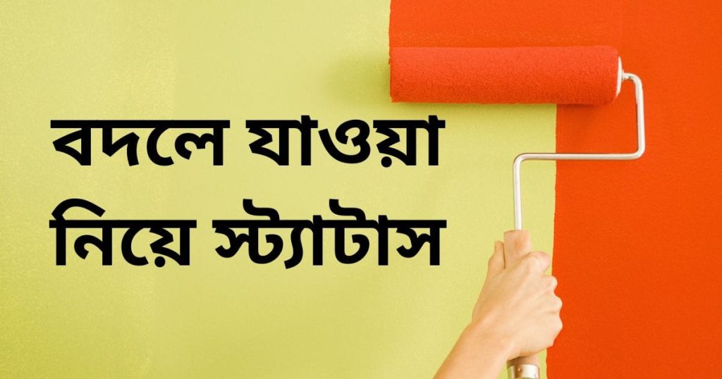 বদলে যাওয়া নিয়ে স্ট্যাটাস: প্রিয় মানুষ বদলে যাওয়া নিয়ে উক্তি, স্বদেশ প্রেম রচনা