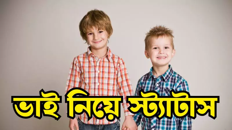 ভাই নিয়ে স্ট্যাটাস | brother status bangla 2025, ভালবাসার সুন্দর কিছু কথা