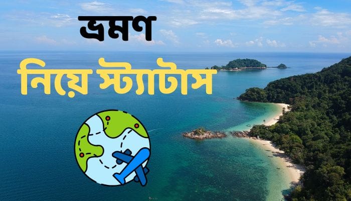 ভ্রমণ নিয়ে স্ট্যাটাস 2025, islamic status bangla