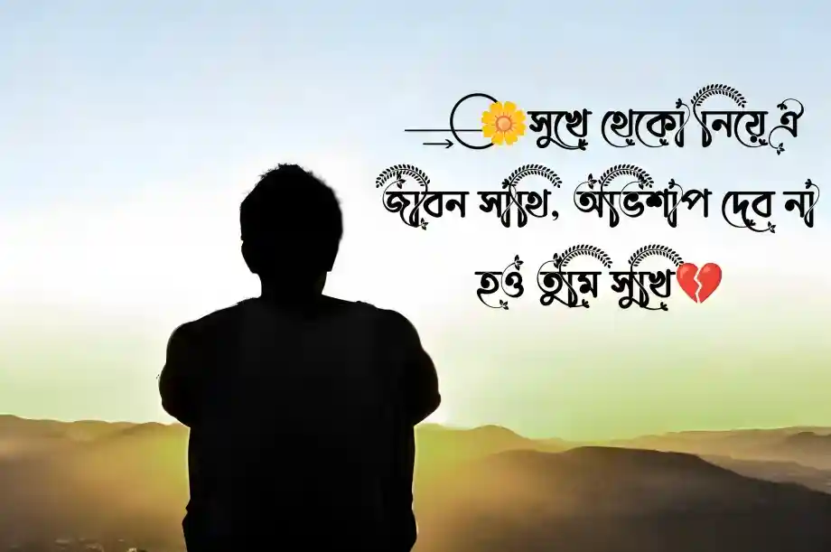 Breakup status Bangla – ব্রেকআপ স্ট্যাটাস বাংলা ২০২৫, ইমোশনাল স্ট্যাটাস