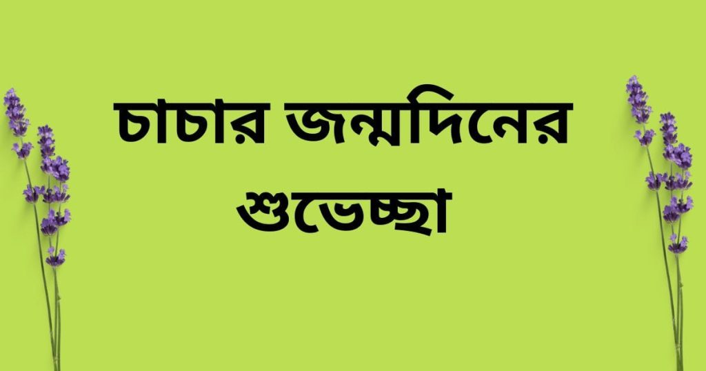 চাচার জন্মদিনের শুভেচ্ছা: প্রিয় চাচ্চুর জন্মদিনের শুভেচ্ছা স্ট্যাটাস, প্রেমিক প্রেমিকার রোমান্টিক পিক