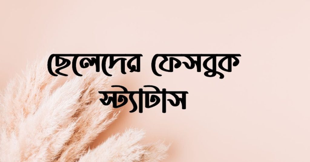 ছেলেদের ফেসবুক স্ট্যাটাস: ভদ্র, স্মার্ট ছেলেদের সেরা ক্যাপশন ২০২৫, ফুল নিয়ে ক্যাপশন