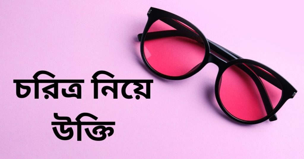 চরিত্র নিয়ে উক্তি: চরিত্র নিয়ে ৭০+ সেরা উক্তি, ক্যাপশন, প্রেমের গল্প