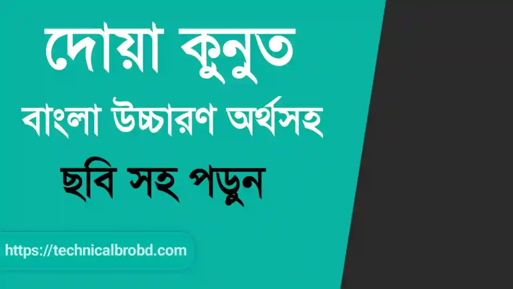 দোয়া কুনুত বাংলা উচ্চারণ অর্থসহ – দোয়া কুনুত ছবি | Dua Kunut Bangla, love status bangla