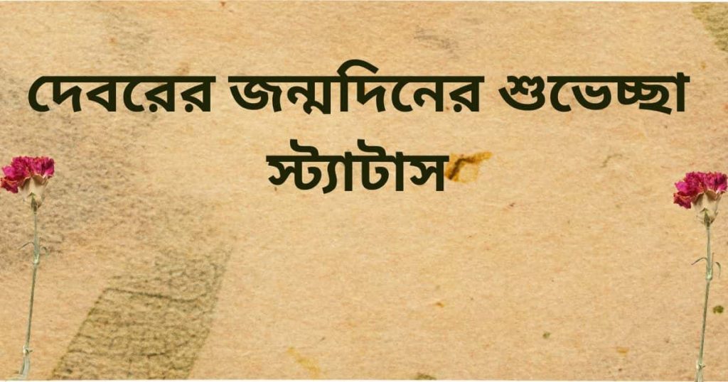 দেবরের জন্মদিনের শুভেচ্ছা: দেবরের জন্মদিনের শুভেচ্ছা স্ট্যাটাস, কষ্ট নিয়ে স্ট্যাটাস