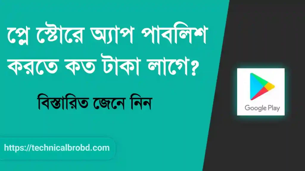 গুগল প্লে স্টোরে অ্যাপ পাবলিশ করতে কত টাকা লাগে – জেনে নিন বিস্তারিত, sad status bangla