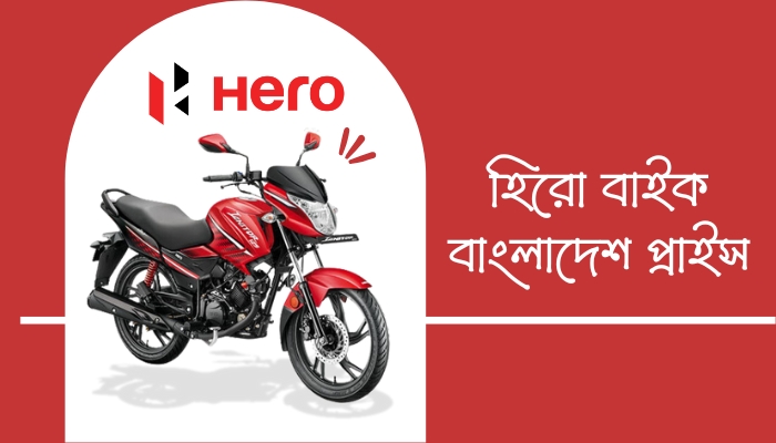 হিরো বাইক বাংলাদেশ প্রাইস, islamic status bangla