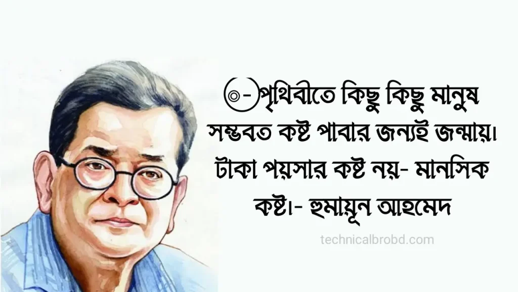 হুমায়ূন আহমেদ এর উক্তি প্রেম, উপন্যাস, ও কবিতা (২০২৫), ইমোশনাল স্ট্যাটাস