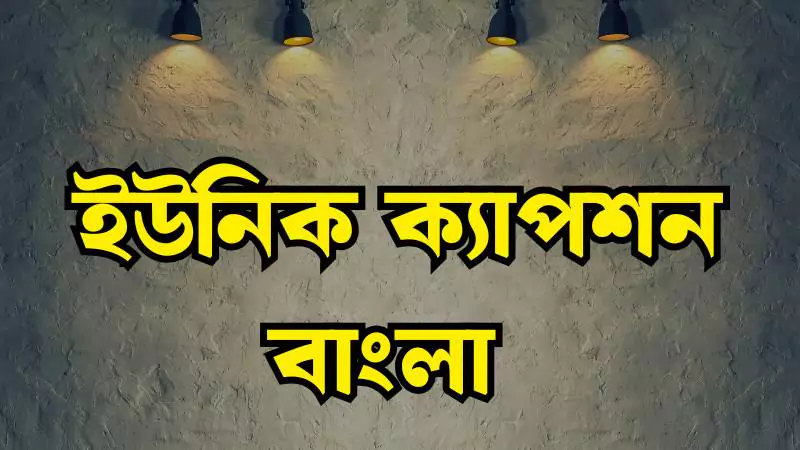 ইউনিক ক্যাপশন বাংলা | unique caption bangla 2025, attitude status bangla