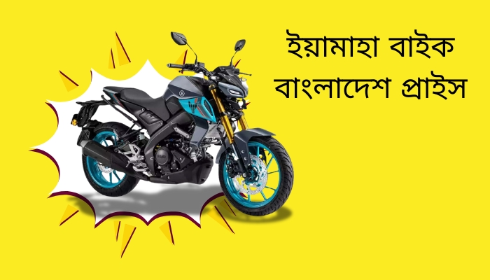 ইয়ামাহা বাইক বাংলাদেশ প্রাইস, অবাক করা ফেসবুক স্ট্যাটাস