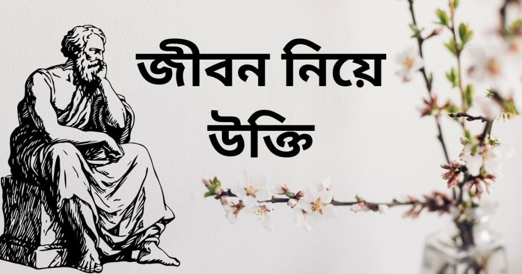 জীবন নিয়ে উক্তি: জীবন নিয়ে ৩০০+ সেরা ক্যাপশন ২০২৫, প্রেমের কবিতা