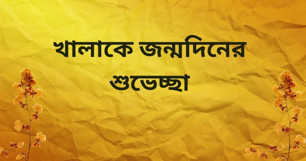 খালাকে জন্মদিনের শুভেচ্ছা: Happy birthday Khalamoni!, শর্ট ক্যাপশন