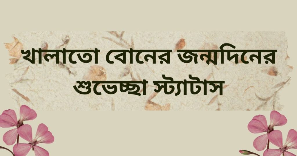 খালাতো বোনের জন্মদিনের শুভেচ্ছা: খালাতো বোনের জন্মদিনের শুভেচ্ছা স্ট্যাটাস, ভালোবাসার ক্যাপশন