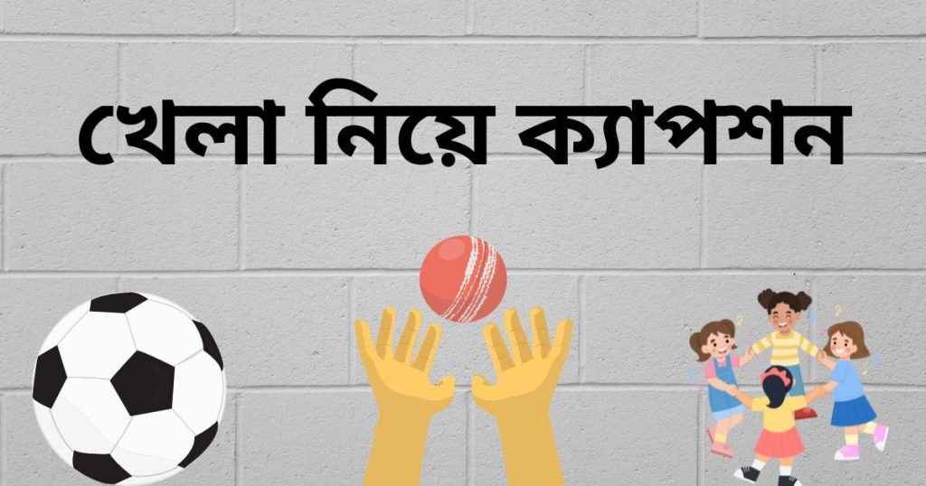 খেলা নিয়ে ক্যাপশন: খেলা নিয়ে মজার ও ফানি স্ট্যাটাস ২০২৫, sad status bangla