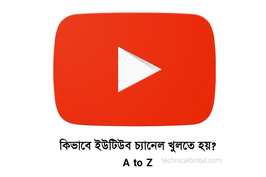কিভাবে ইউটিউব চ্যানেল খুলবো ২০২৫ – কিভাবে ইউটিউব চ্যানেল তৈরি করতে হয়, প্রেমের গল্প