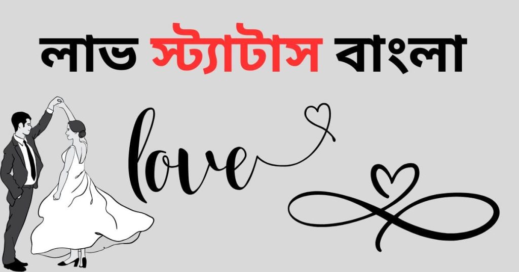 লাভ স্ট্যাটাস বাংলা: ৭০+ Love Status Bangla, পিকচার ২০২৫, অসম্ভব সুন্দর প্রেমের কবিতা